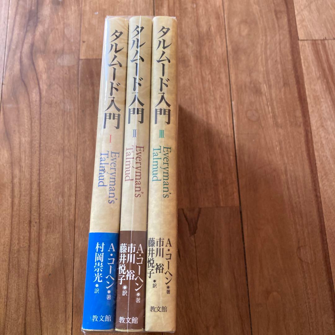 タルムード入門 全3巻セット