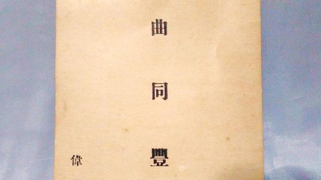 【 曲同豊の名刺 】 段祺瑞の第一師団長　大正～昭和初年