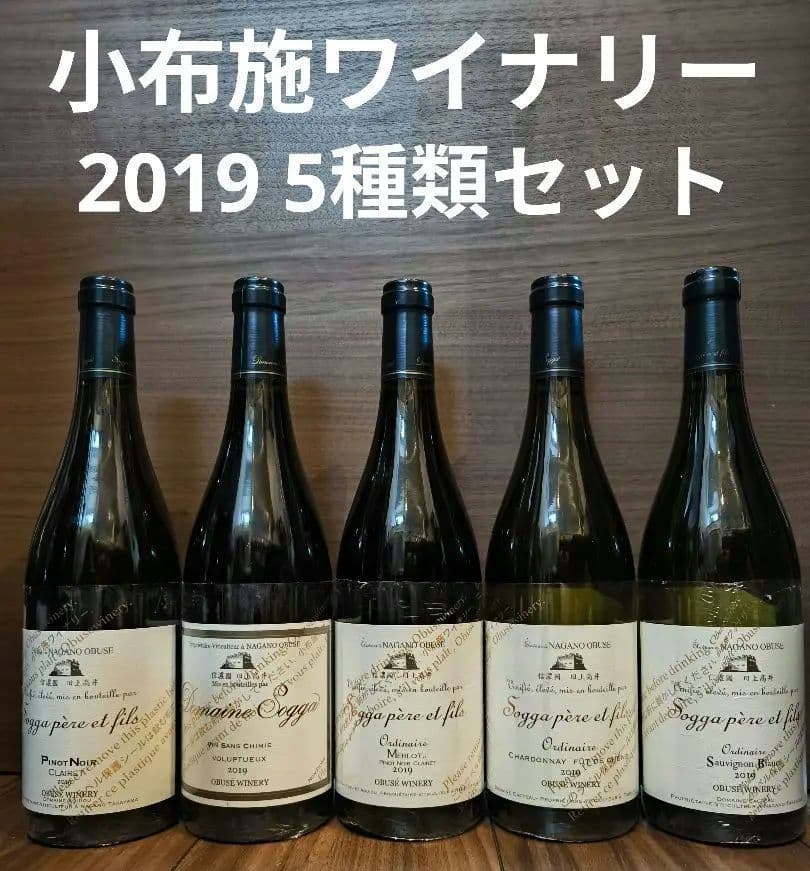 小布施ワイナリー 2019 5種セット ドメイヌソガ
