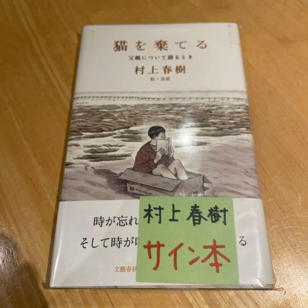 村上春樹 猫を棄てる サイン本