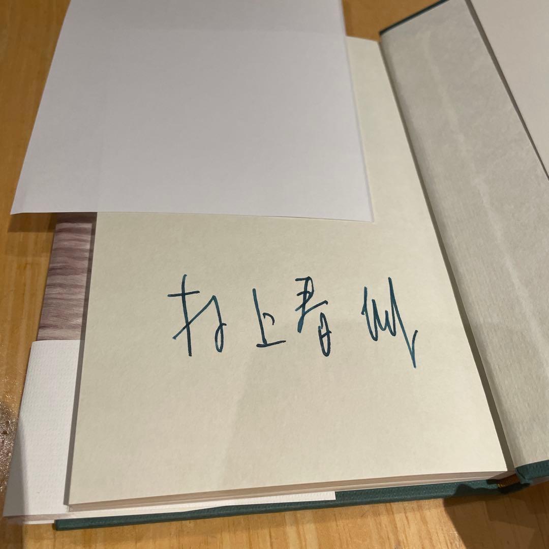 村上春樹 猫を棄てる サイン本