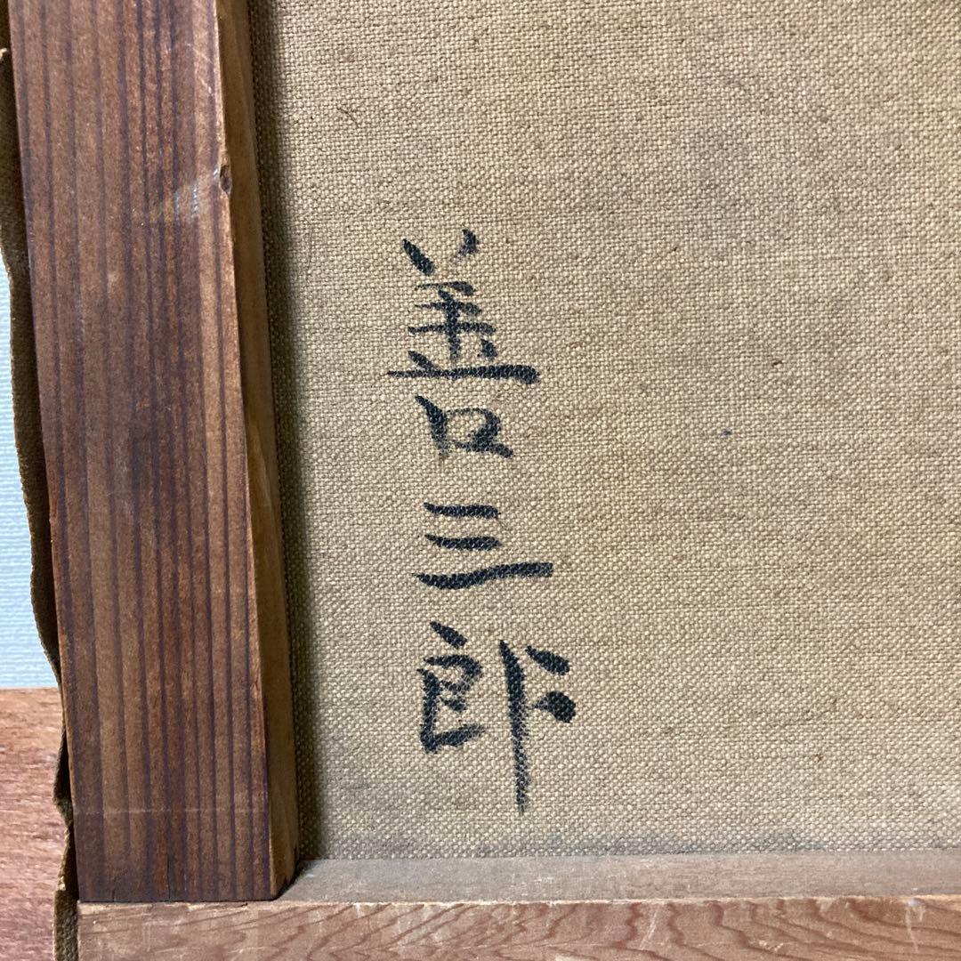 値下げ 児島善三郎　テーブルの静物