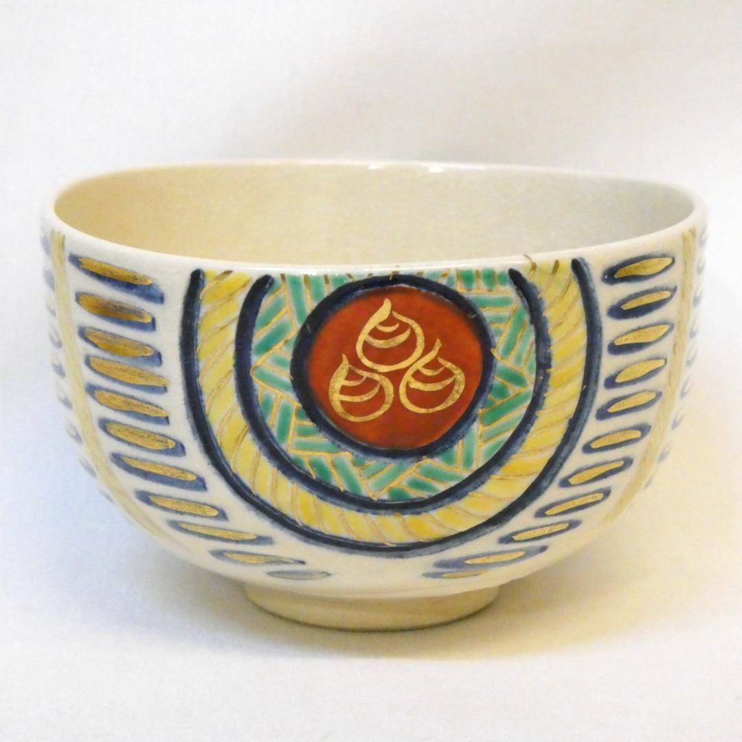 千家十職 平安 十六代 永楽善五郎 即全作 仁清写 俵茶碗 茶道具