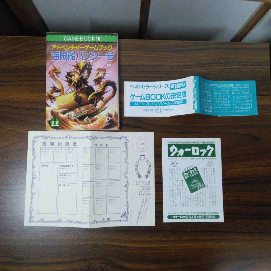 海賊船バンシー号　アドベンチャーゲームブック