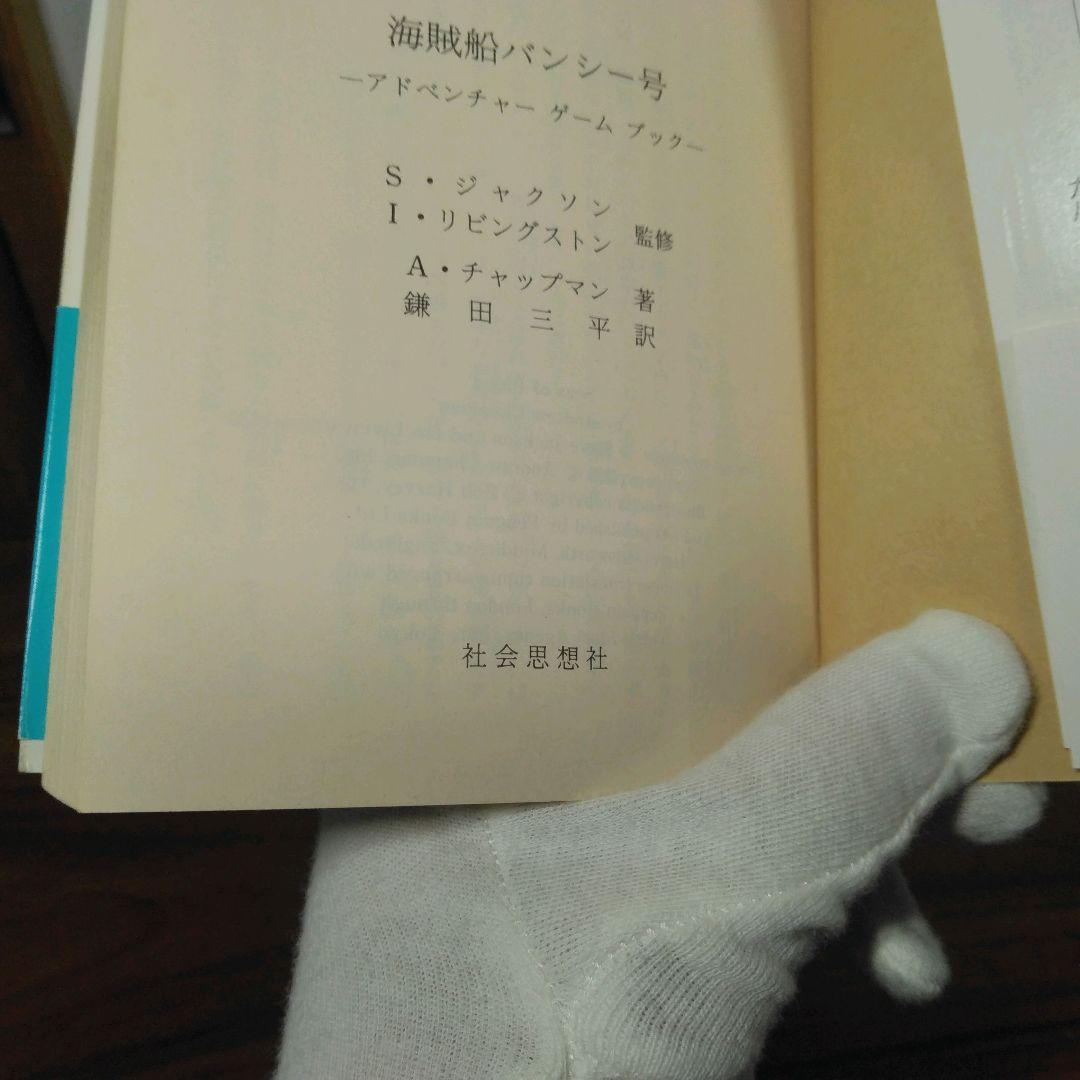 海賊船バンシー号　アドベンチャーゲームブック