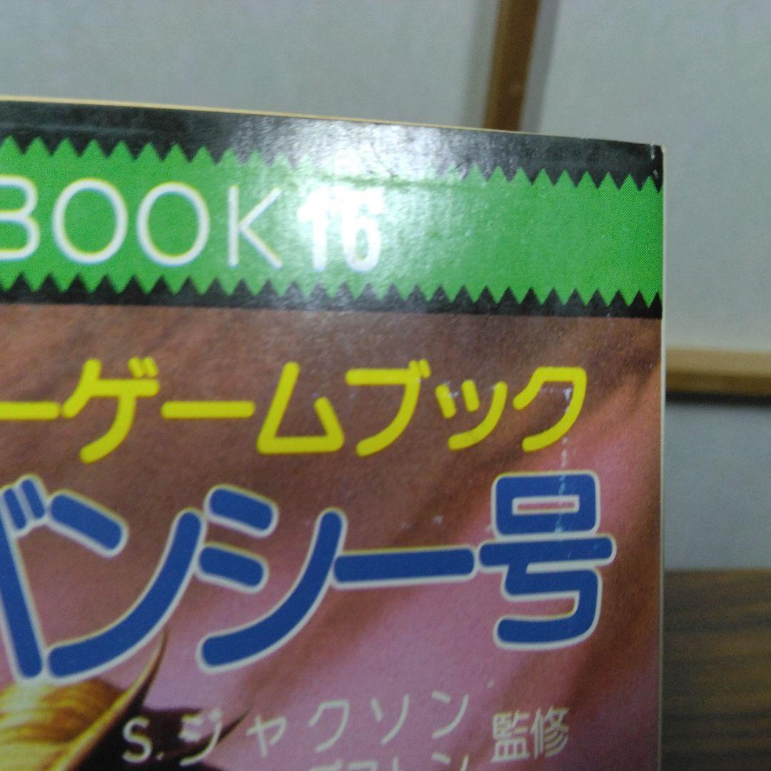 海賊船バンシー号　アドベンチャーゲームブック
