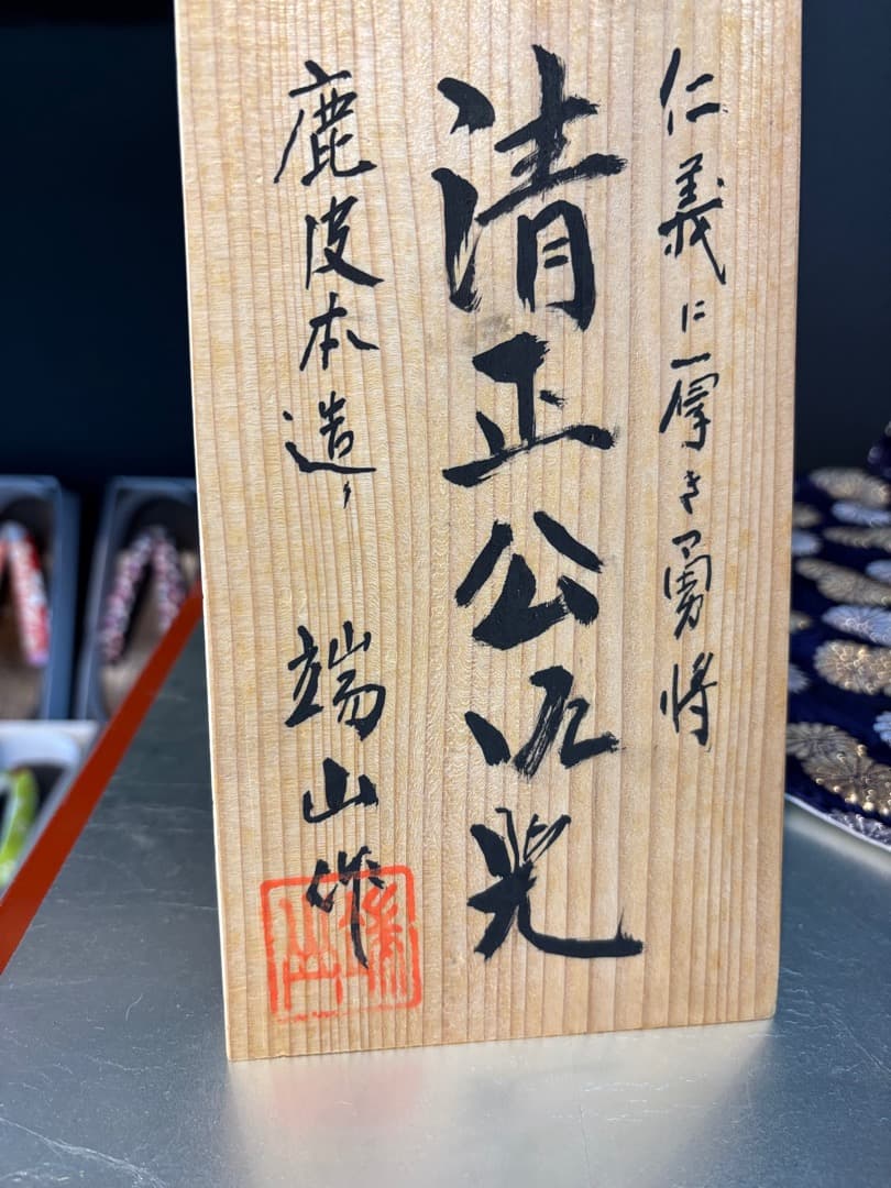 鹿皮本造り　加藤清正公　特製兜　鉄製総重量6.7キロ　傾奇者　勝ち兜