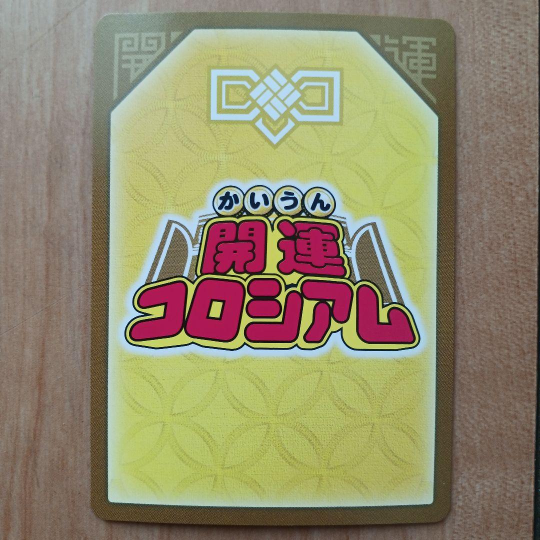 開運コロシアムカードセット