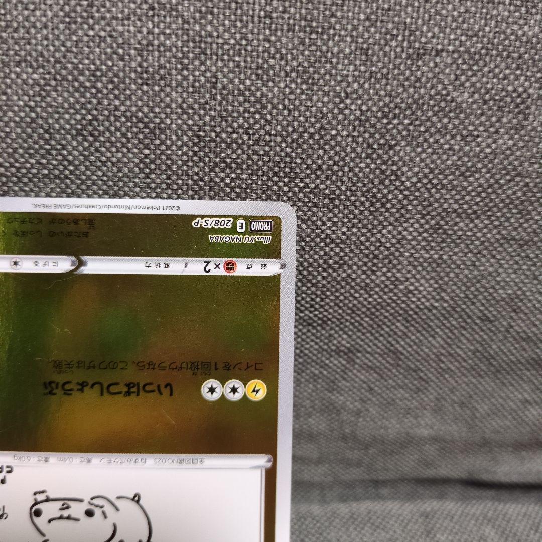 ピカチュウ　208/S-P NAGABA