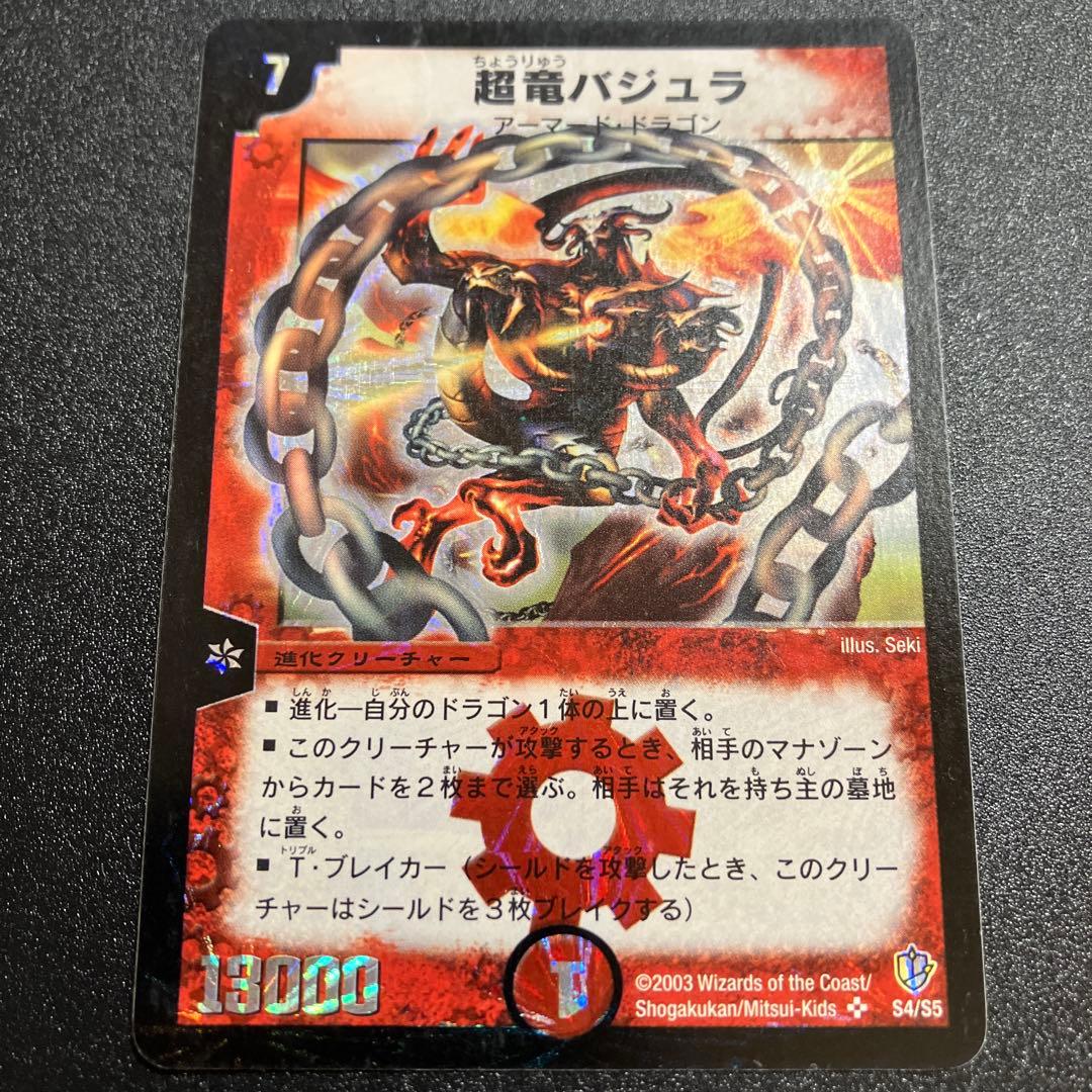 超竜バジュラ　初期　良品