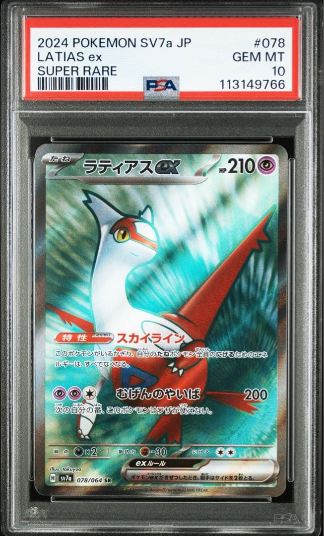 PSA10 ラティアス SR #078