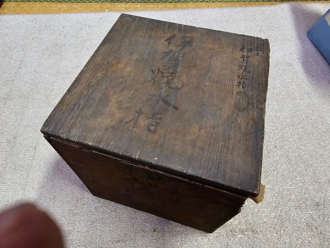 値下げ限界‼️早い者勝ち 江戸期 伊賀焼 水差し 漆替え蓋有り