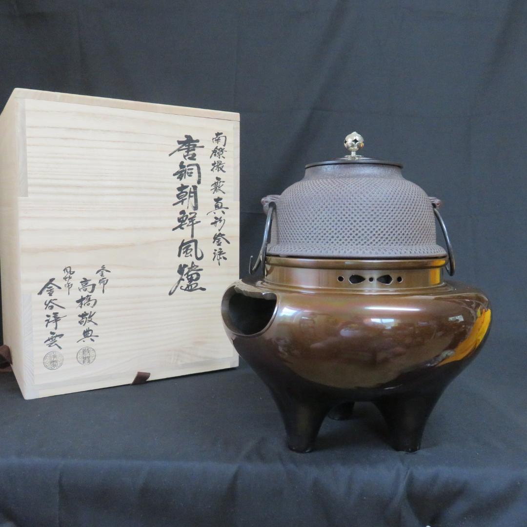 風炉釜 茶道具 茶器 高橋敬典 人間国宝 唐銅朝鮮風炉 木箱 共箱