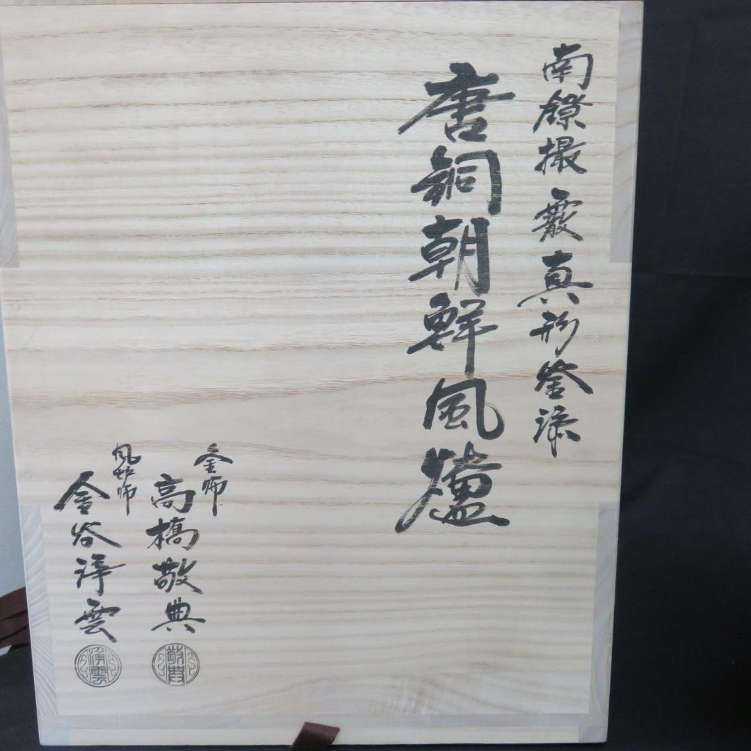 風炉釜 茶道具 茶器 高橋敬典 人間国宝 唐銅朝鮮風炉 木箱 共箱