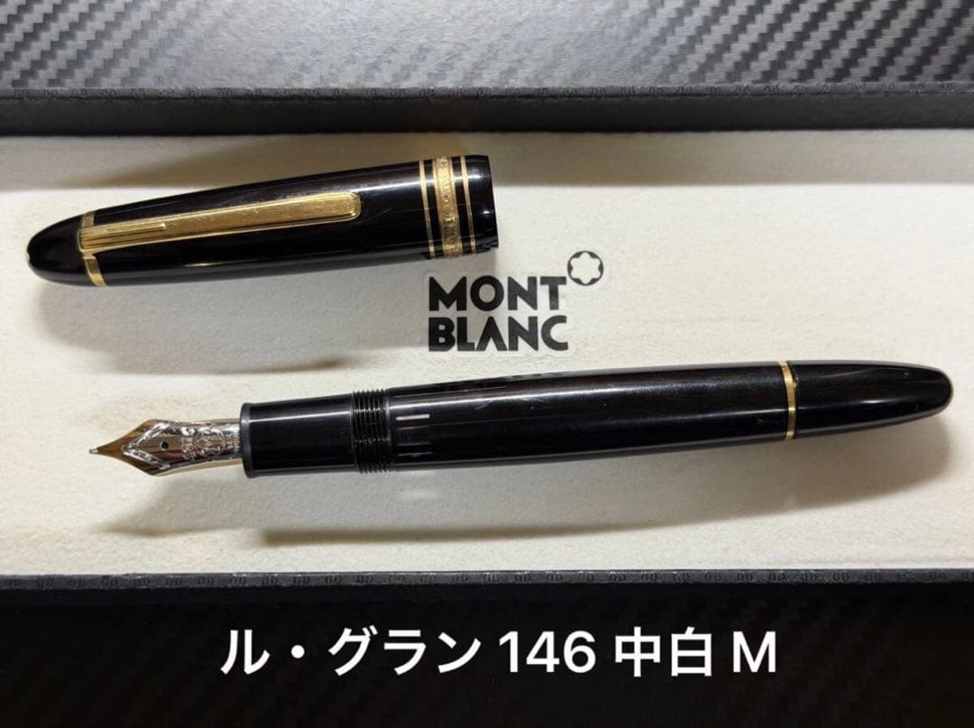 モンブラン マイスターシュテュック ル・グラン 146 中白 M 中字 万年筆