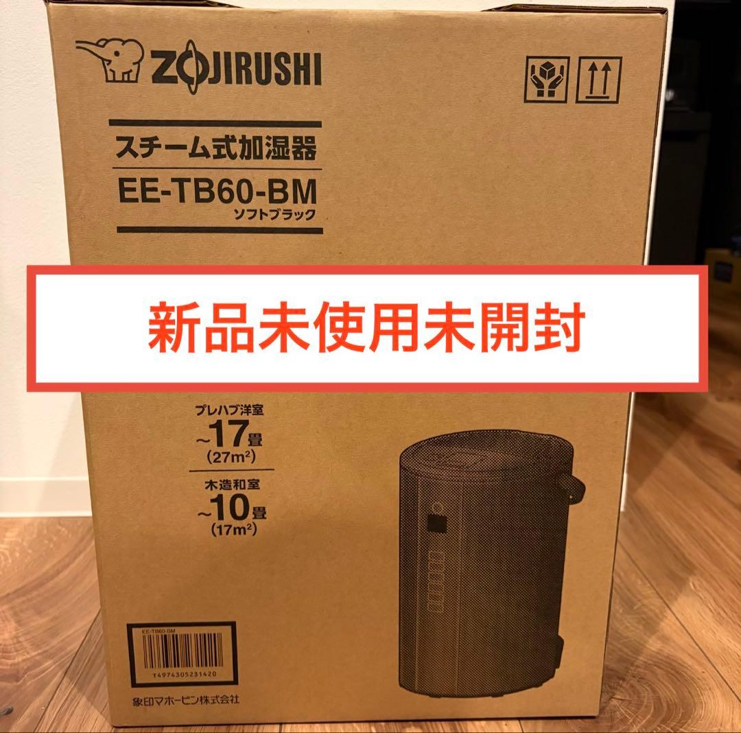 象印　ZOJIRUSHI EE-TB60-BM スチーム式加湿器　新品未使用