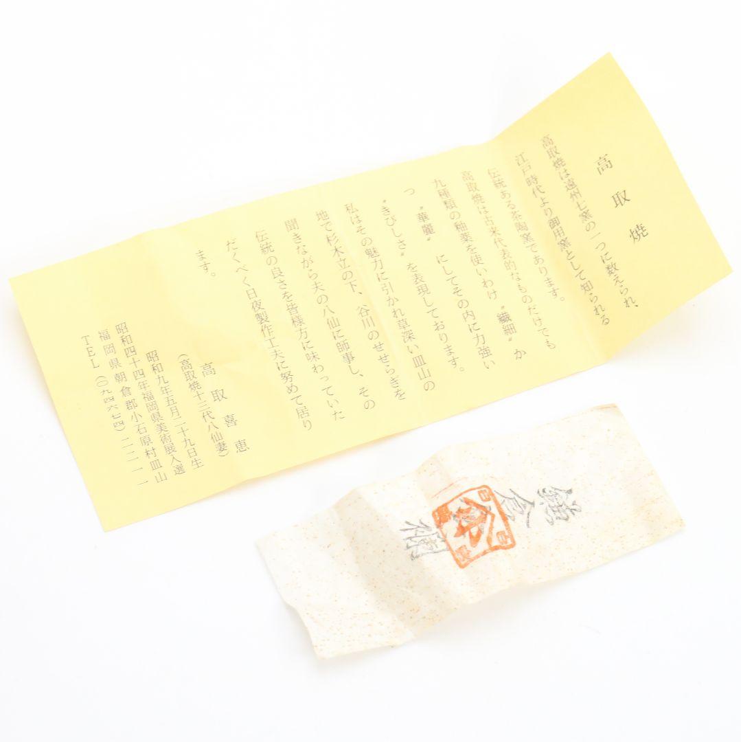 十三代八仙妻 高取喜恵作 高取焼 肩衝茶入 鎌倉金襴仕覆 茶道具　V852