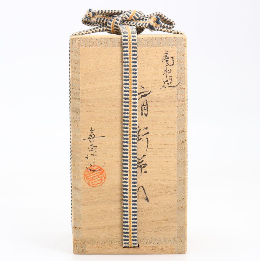 十三代八仙妻 高取喜恵作 高取焼 肩衝茶入 鎌倉金襴仕覆 茶道具　V852