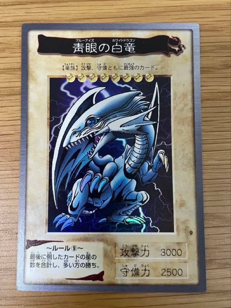 青眼の白龍 ブルーアイズホワイトドラゴン