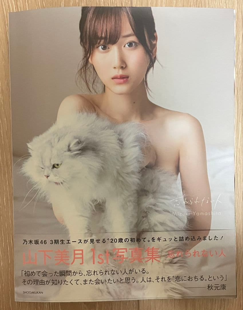 乃木坂46 山下美月 直筆サイン入り 写真集 忘れられない人