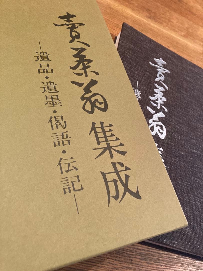 売茶翁集成　遺品・遺墨•偈語・伝記　賣茶翁集成