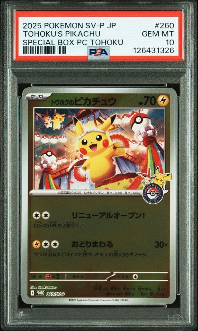 PSA10 トウホクのピカチュウ プロモ