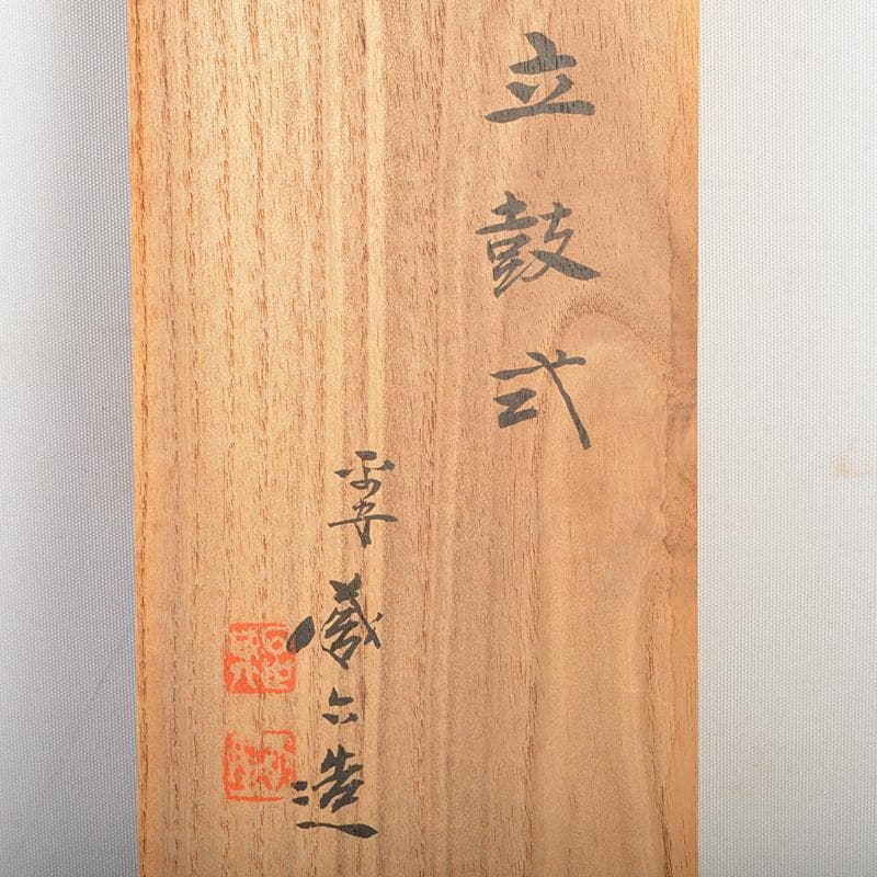 平安　秦蔵六造　 塗金銅　立鼓式花瓶　共箱　D　R7305