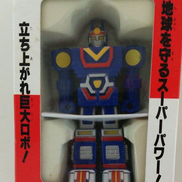 「太陽戦隊サンバルカン」戦隊ロボコレクション７・サンバルカンロボ（新品・’９２）