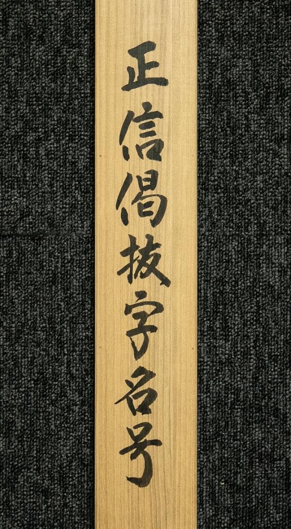 掛軸-1710　橋枝東観　正信偈抜字名号　共箱　紺紙金泥