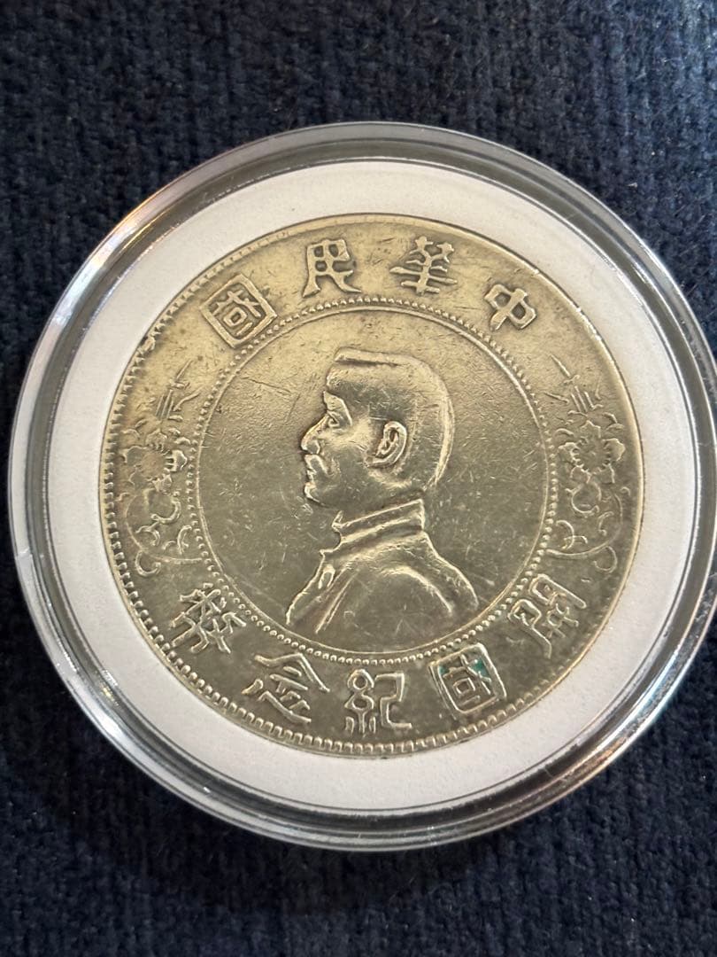 中華民国 開国記念弊 壱圓 孫文 孫中山 壹圓銀貨 美品