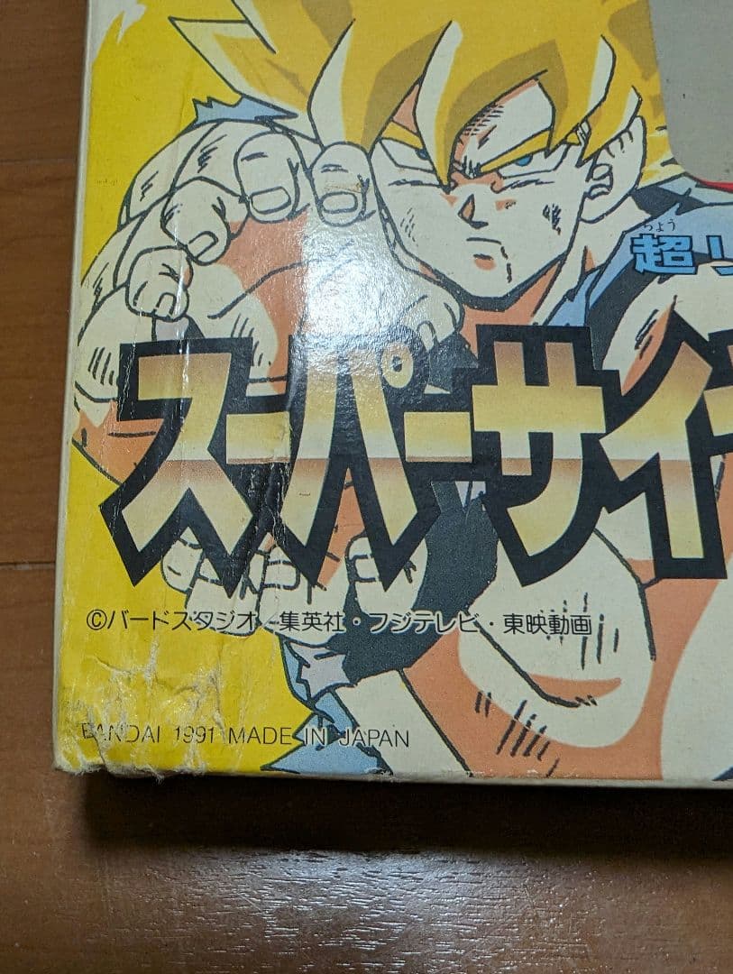 超戦士大全 スーパーバトルコレクション スーパーサイヤ人孫悟空