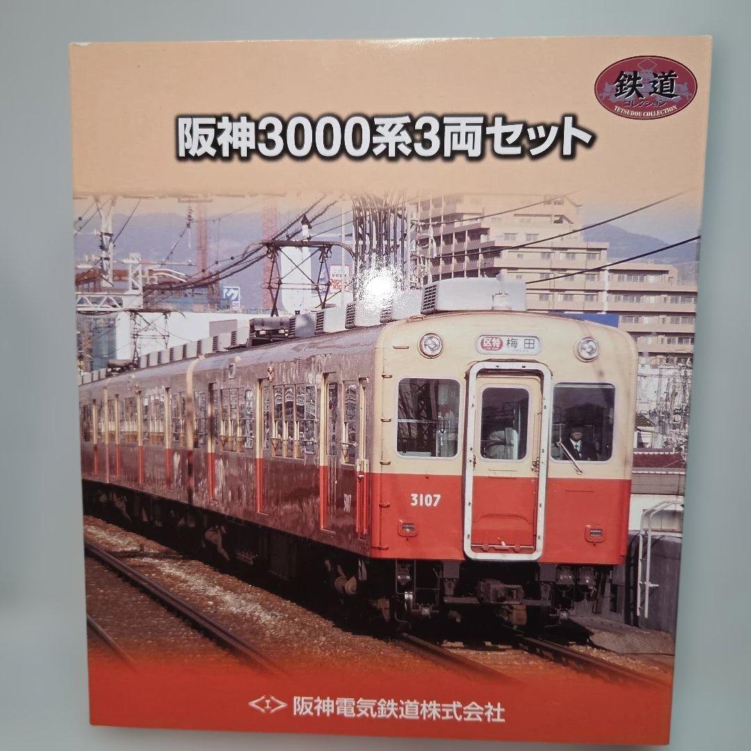 鉄道コレクション 阪神3000系 3両セット