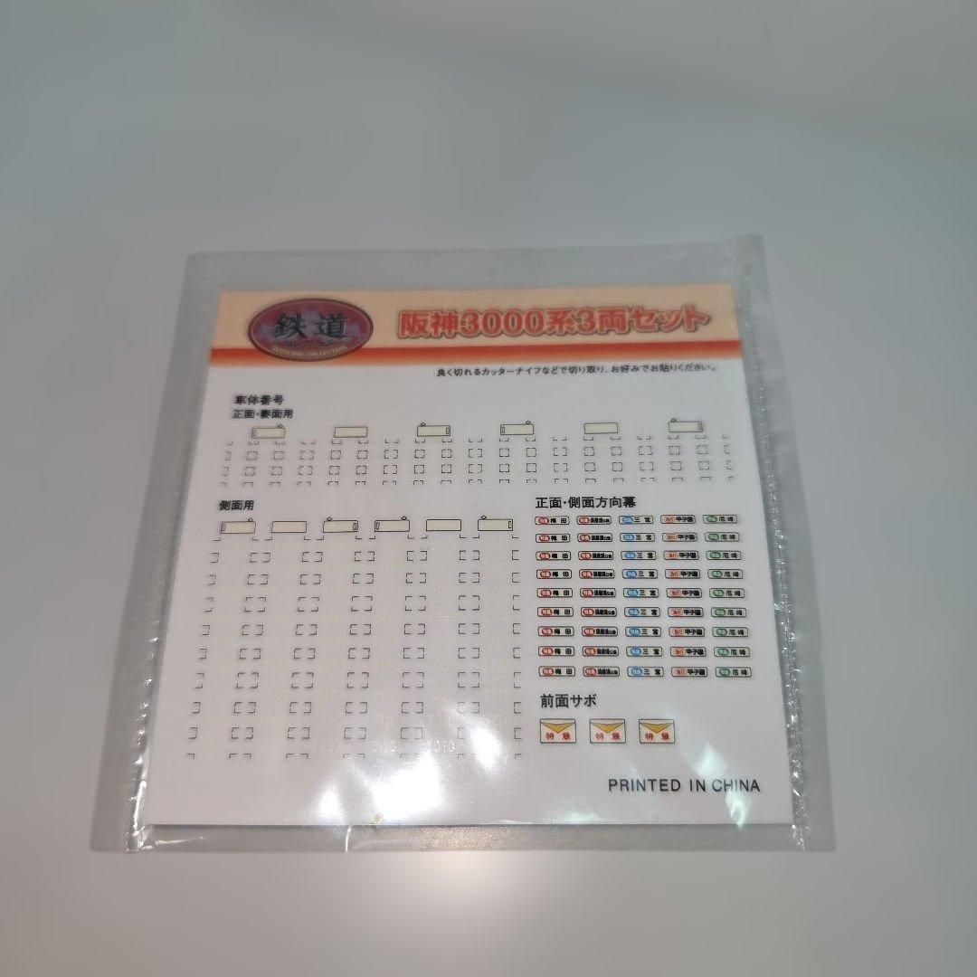 鉄道コレクション 阪神3000系 3両セット