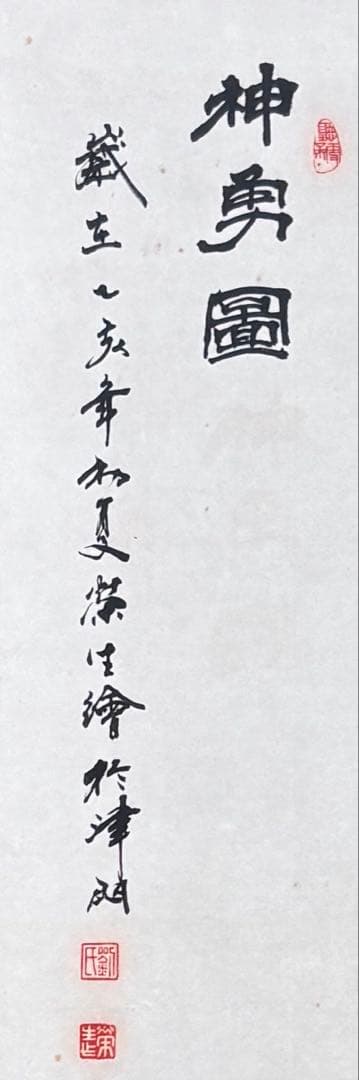 掛け軸　神勇図 劉画