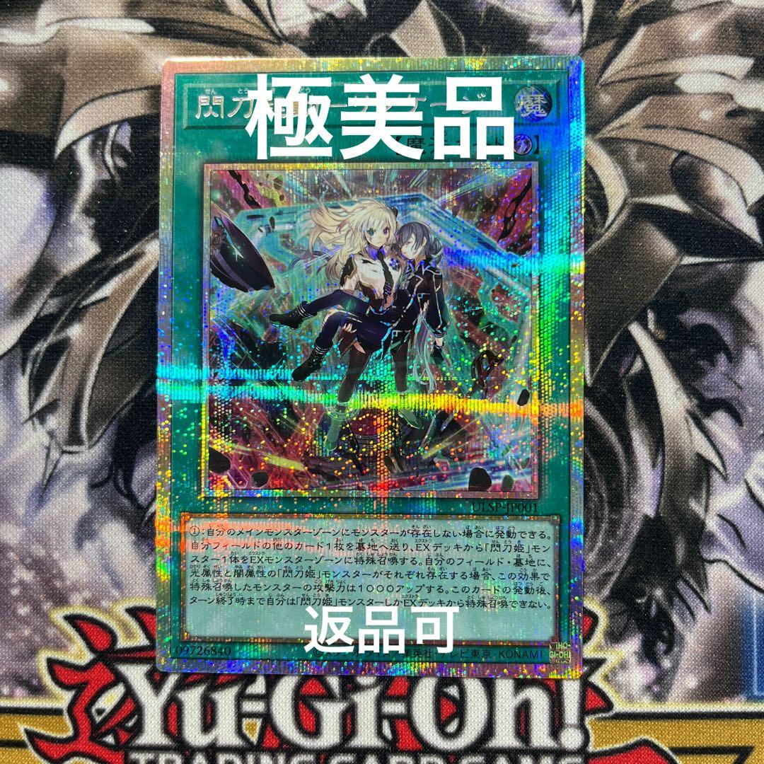 極美品 遊戯王 限定 閃刀起動 リンケージ プリシク 返品可