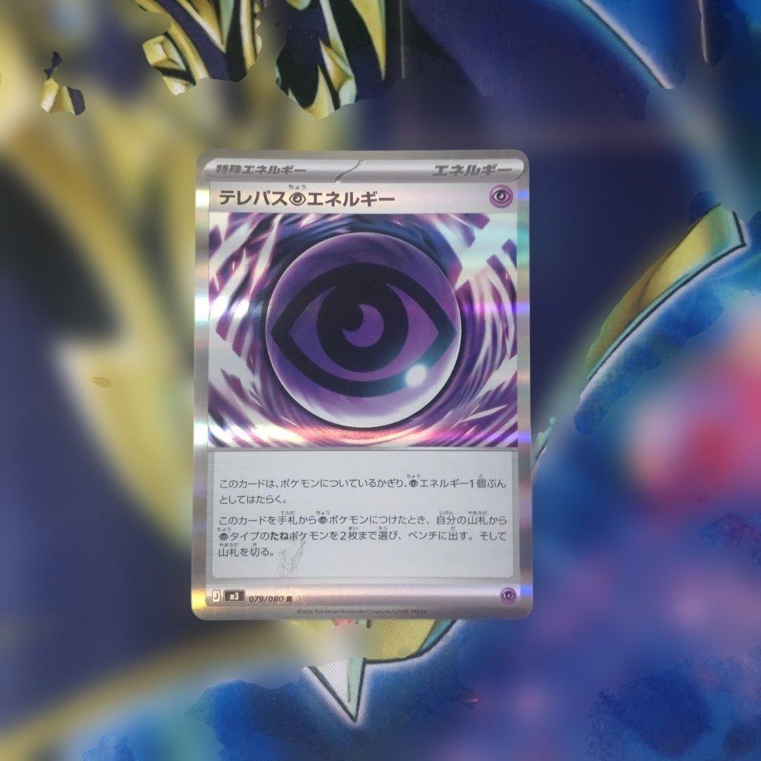 【エラー品】テレパス超エネルギー　①