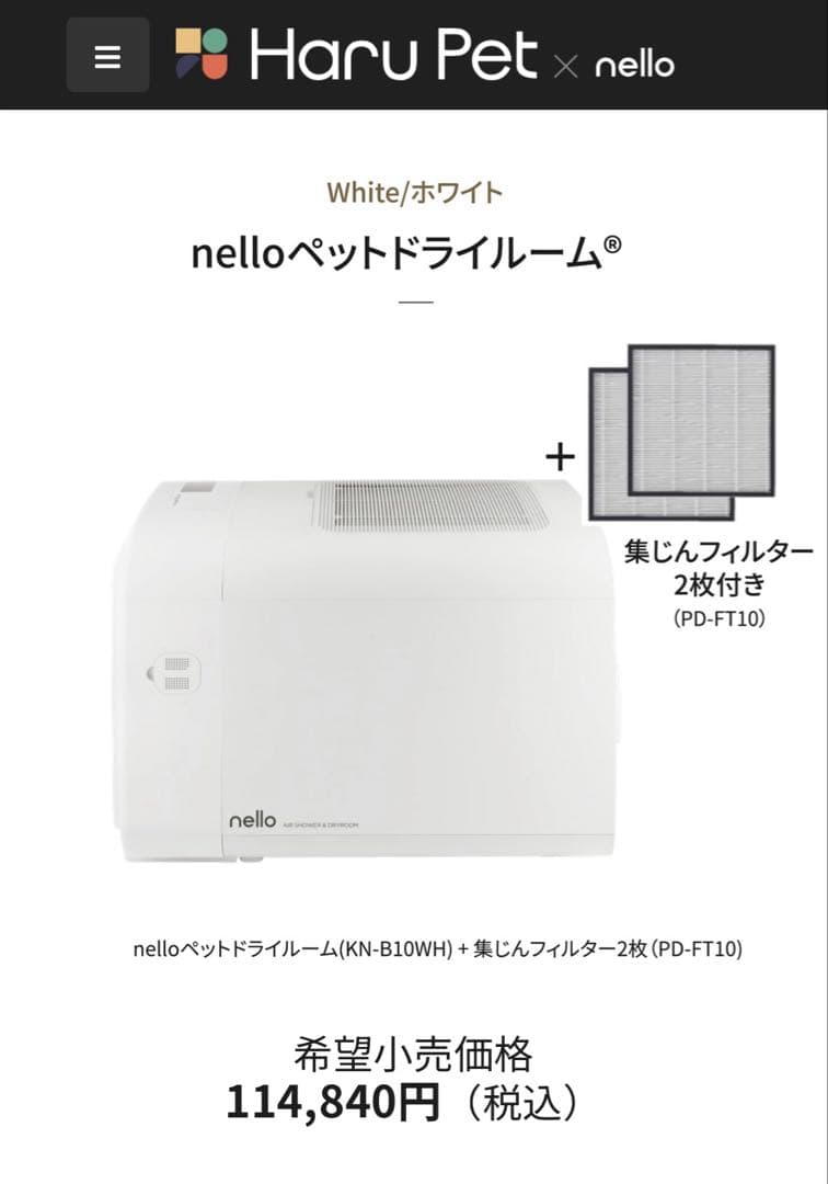 【最終即購入可】ペットドライルーム　nello　ネロ　換えフィルター2枚付き