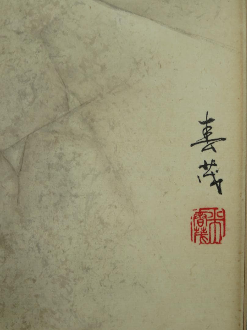 ◆ 米春茂（ライスチュンマオ）　題不明　中国画（水彩）　国家一級美術師　◆