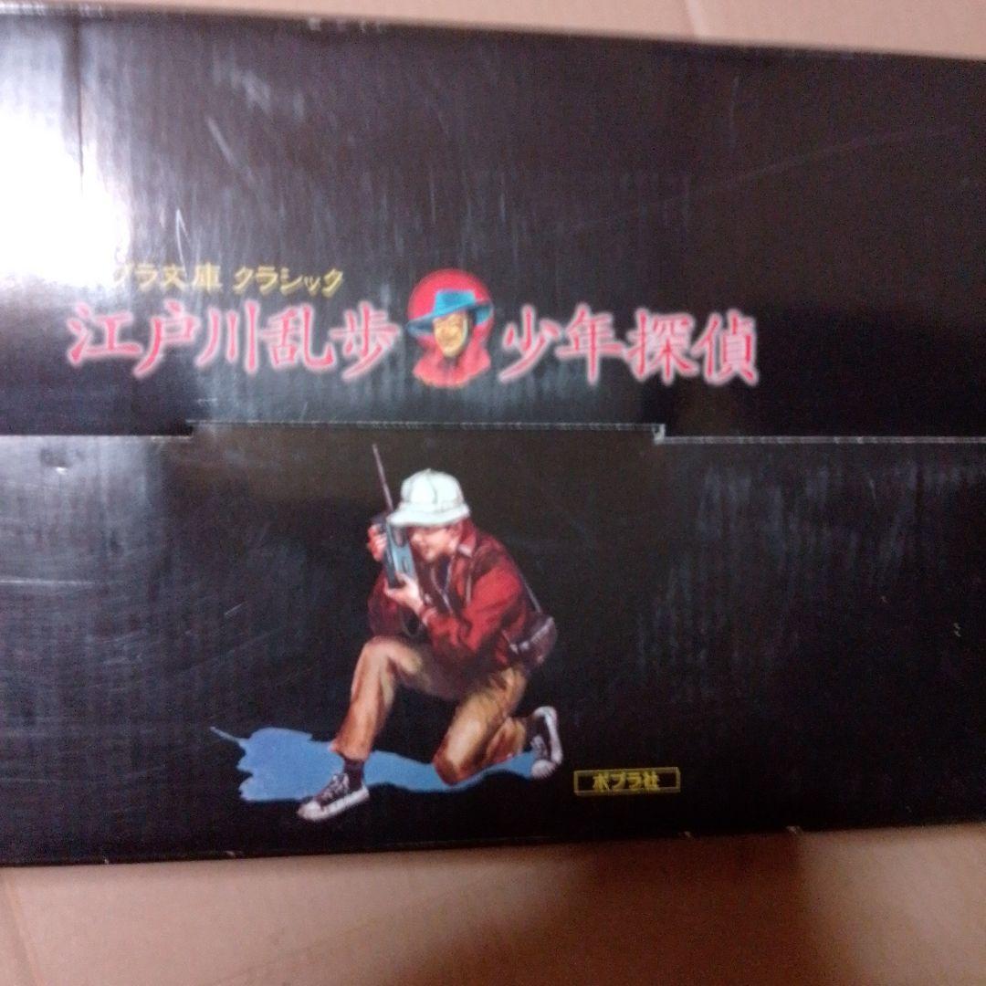 h*m様 江戸川乱歩 少年探偵団 　ポプラ文庫　クラシック