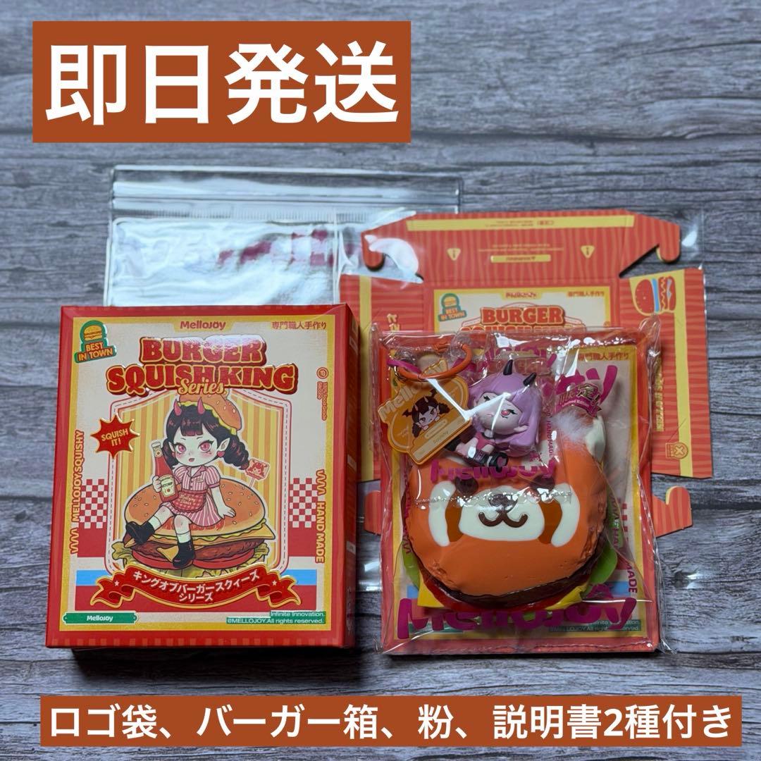 mellojoy バーガー　シークレット　レッサーパンダ【最安値】