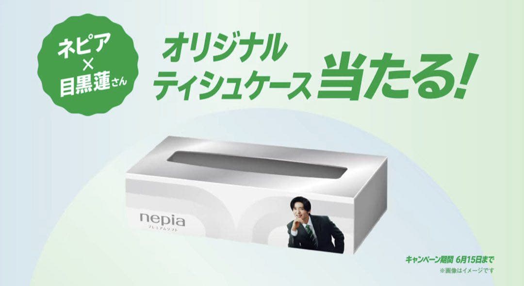 目黒蓮　Man ネピア　当選　ティッシュケース　非売品　懸賞　当選品