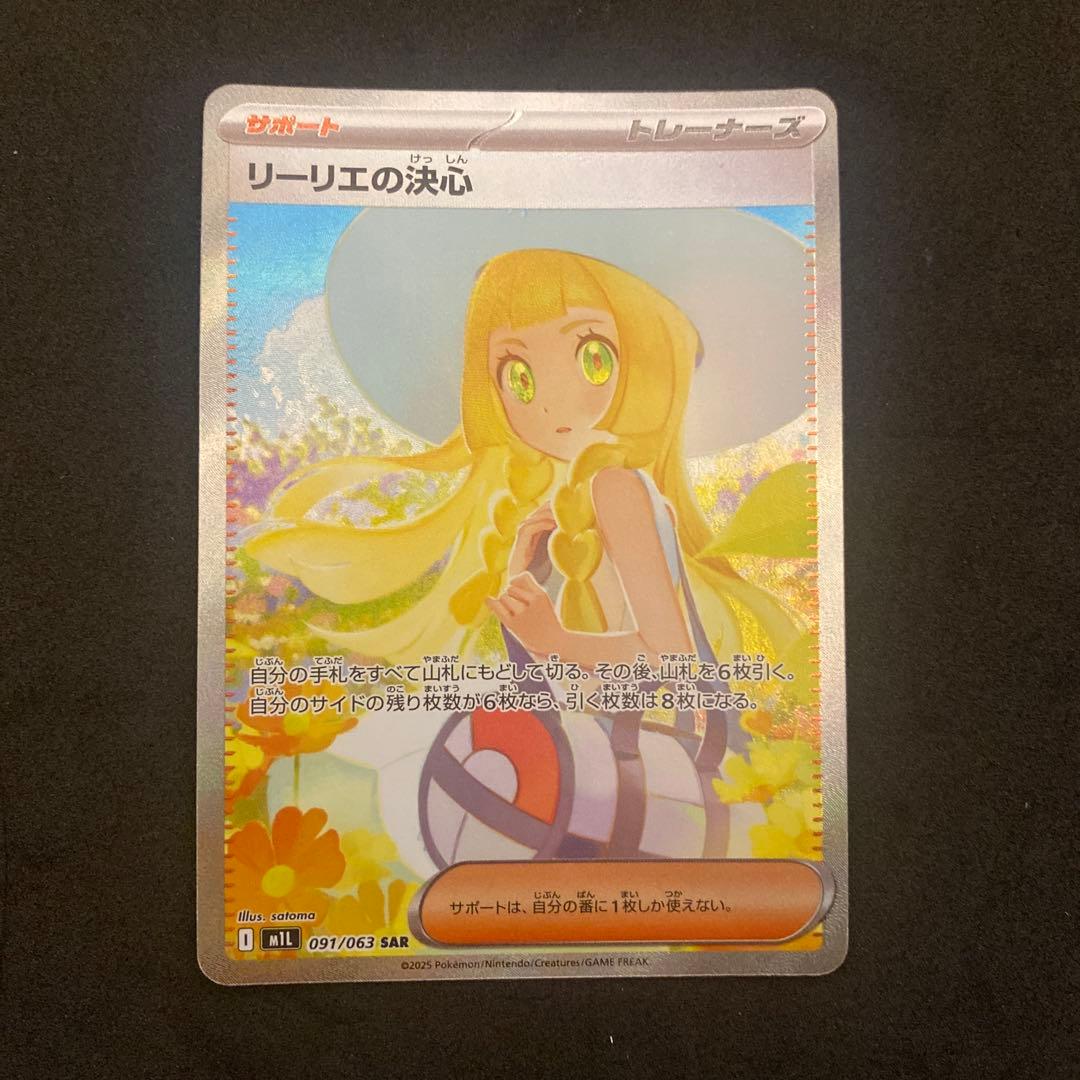 ポケモンカード　リーリエの決心 SAR メガブレイブ