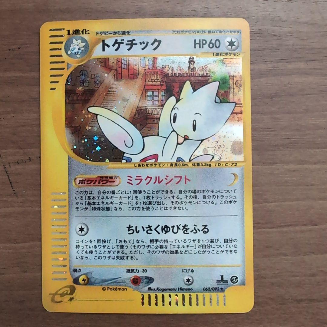 【極美品！！人気】トゲチック Eカードキラ