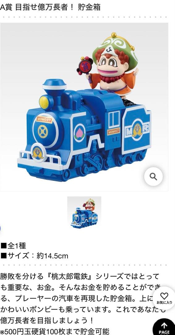 一番くじ 桃太郎電鉄 目指せ億万長者への道！　Ａ賞 ラストワン賞