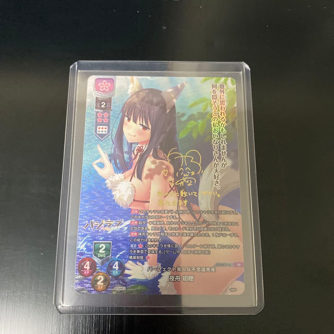 夜舟 初穂　SPサイン