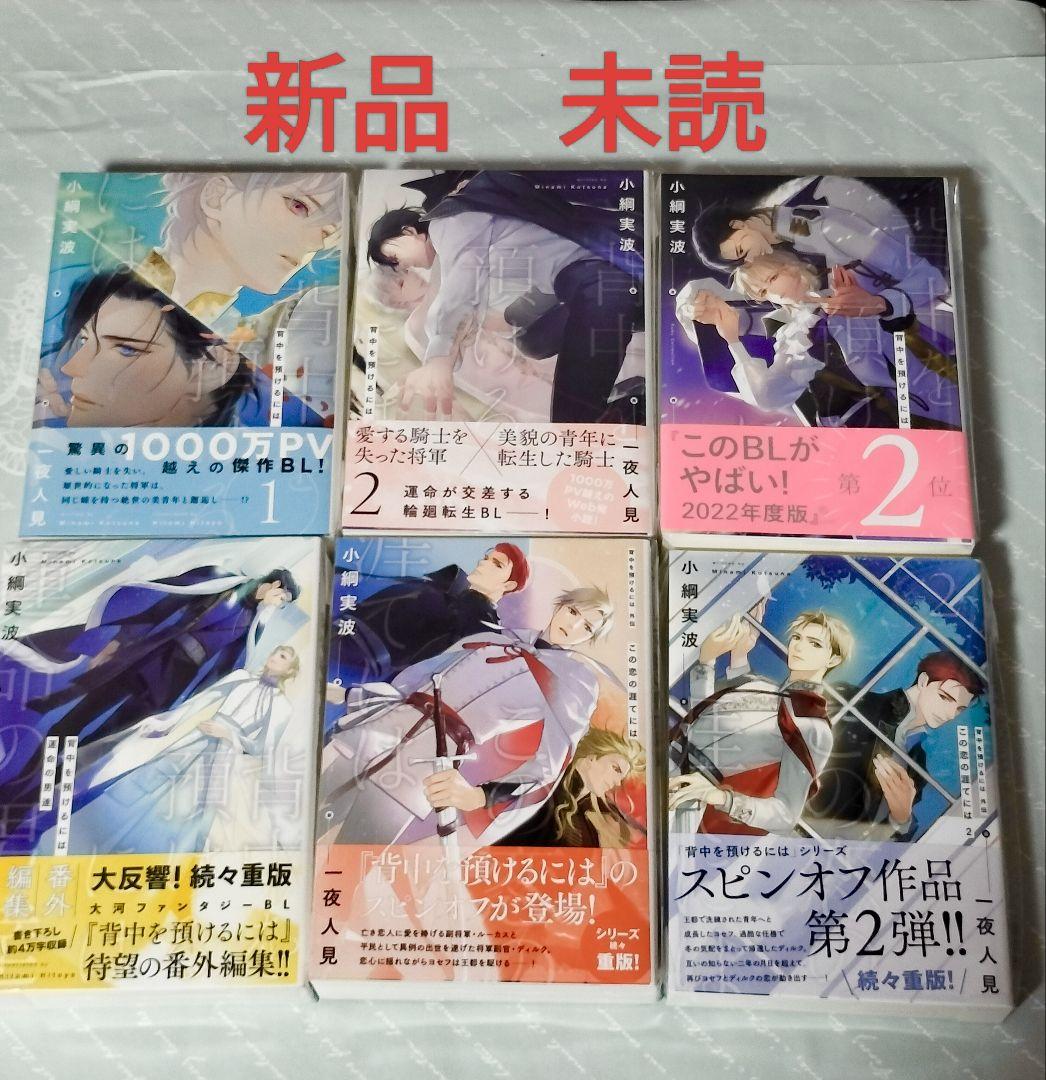 未読 ✿ 背中を預けるには　この恋の涯てには ✿ 小綱実波　BL