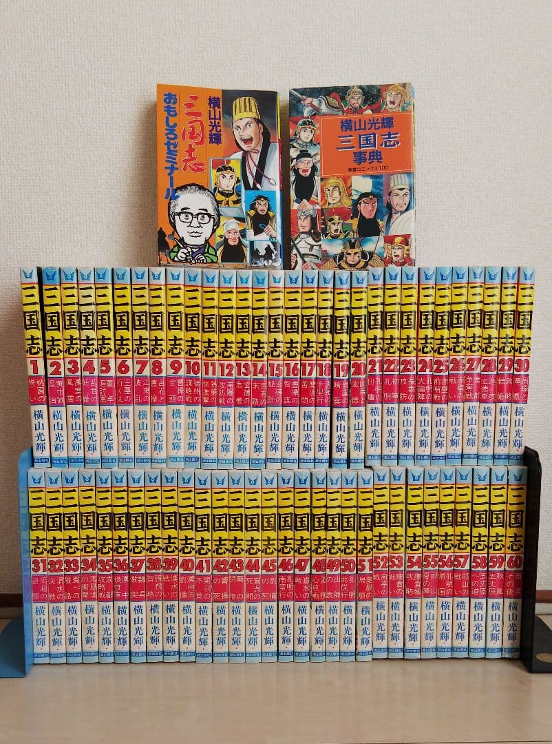 三国志 全60巻セット おもしろゼミナール＆事典付き 横山光輝