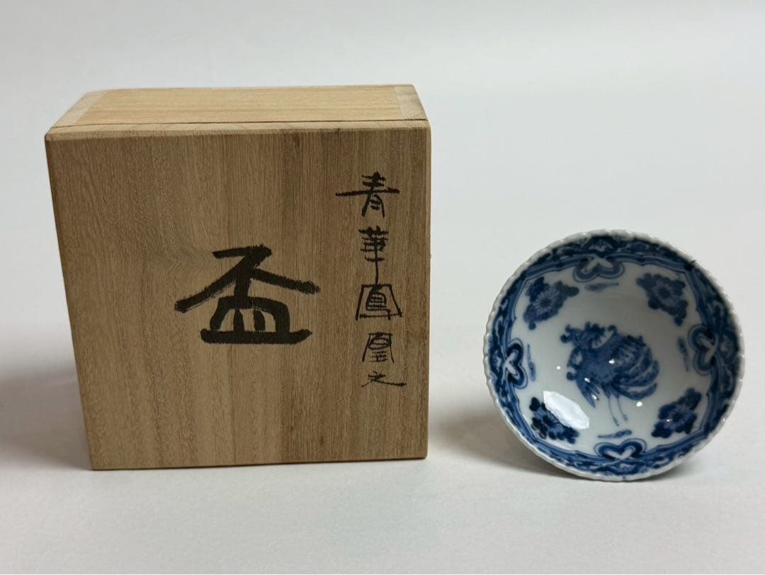 宮内庁街用達山本長左作 青華鳳凰文　盃　共箱　陶暦　共布付き