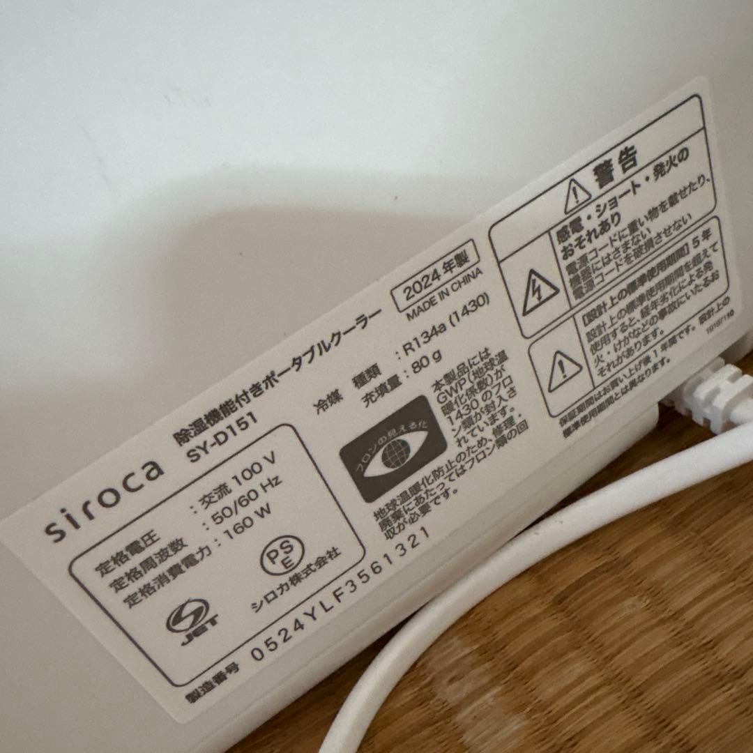 siroca シロカ　SY-D151 除湿機能付きポータブルクーラー　美品中古