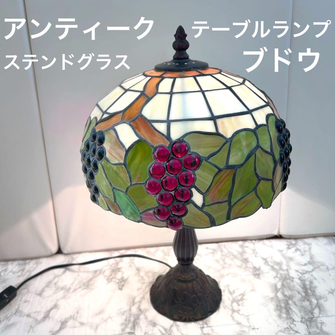 ティファニーランプ ステンドグラス　葡萄ランプ ヴィンテージレトロ　アンティーク